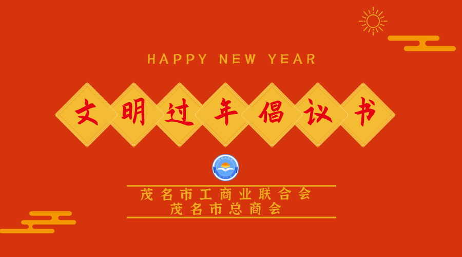 文明过年倡议书.jpg